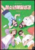 청소년 매일성경 2024년 5-6월호(사도행전)