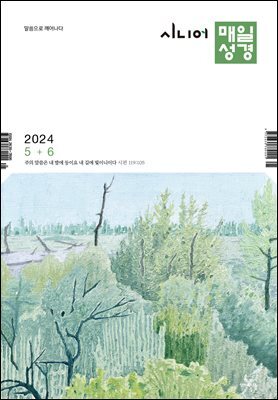 시니어 매일성경 2024년 5-6월호(사도행전)