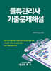 물류관리사 기출문제해설