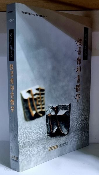 조선의 금속활자  교서관인서체자