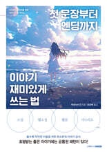 첫 문장부터 엔딩까지 이야기 재미있게 쓰는 법