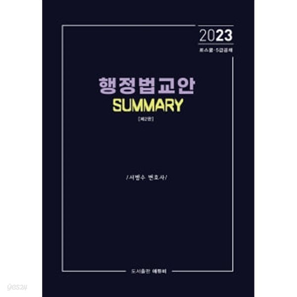 2023 행정법 교안 Summary 제2판 ★설명참고★