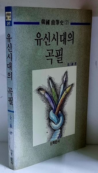 유신시대의 곡필