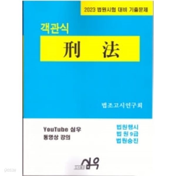 2023 제6개정판 법원시험 기출문제 객관식 형법