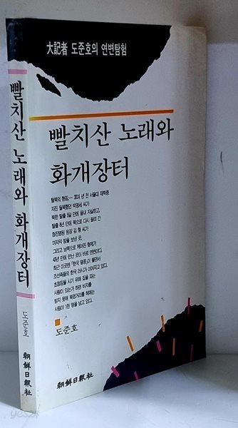 빨치산 노래와 화개장터