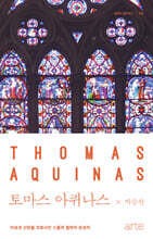 토마스 아퀴나스