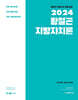 2024 황철곤 지방자치론