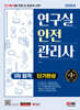 2024 SD에듀 연구실안전관리사 1차 합격 단기완성