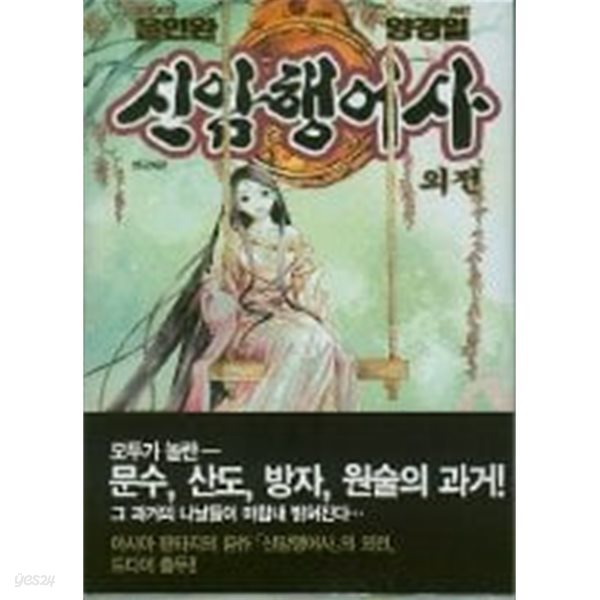 신암행어사(완결) 1~17 +외전    - 윤인완 . 양경일 판타지만화 -   총18권