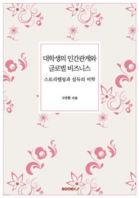 대학생의 인간관계와 글로벌 비즈니스