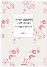 대학생의 인간관계와 글로벌 비즈니스