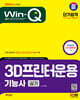 2024 SD에듀 Win-Q 3D프린터운용기능사 실기 단기합격
