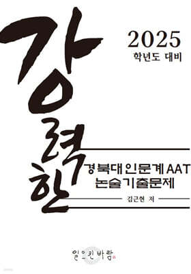 강력한 경북대 인문계 AAT 논술 기출 문제