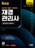 新2024 SD에듀 hoa 재경관리사 전과목 이론+적중문제+기출 동형문제 한권으로 끝내기