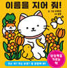 이름을 지어 줘!