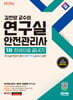 2024 김찬양 교수의 연구실안전관리사 1차 한권으로 끝내기