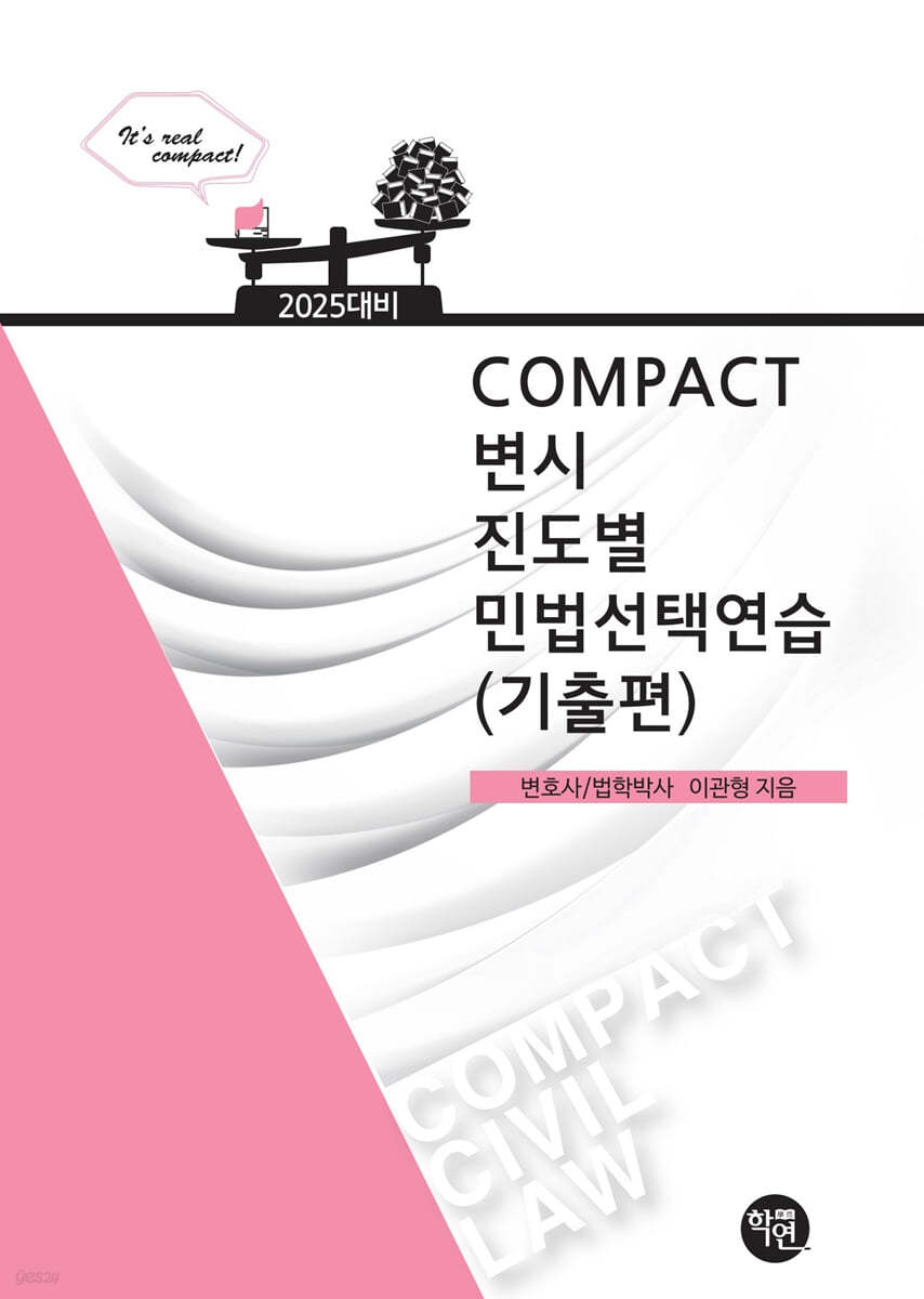 2025 COMPACT 변시 진도별 민법선택연습(기출편)