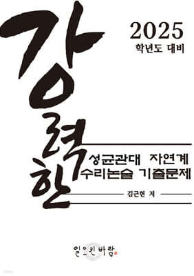 강력한 성균관대 자연계 수리논술 기출 문제