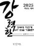 강력한 경북대 자연계 AAT 논술 기출 문제