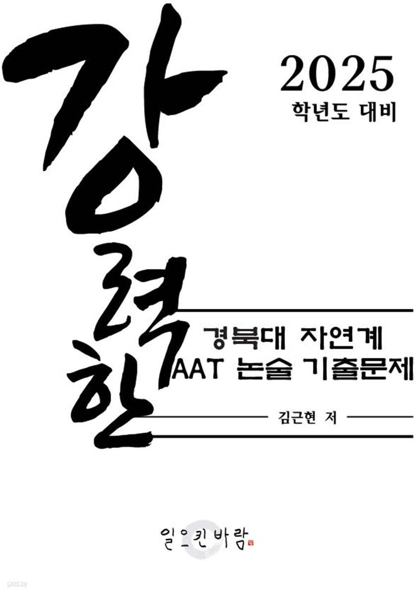 강력한 경북대 자연계 AAT 논술 기출 문제