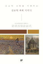 선교적 교회를 지향하는 선교적 목회 이야기