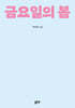 금요일의 봄