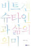 비트겐슈타인과 삶의 의미