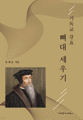 기독교 강요 뼈대 세우기