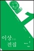 이상 전집 1