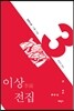 이상 전집 3