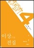 이상 전집 4
