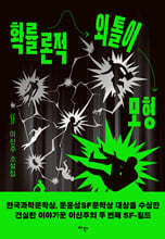 확률론적 외톨이 모형