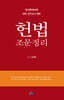 헌법 조문정리