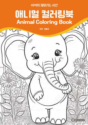 애니멀 컬러링북 Animal Coloring Book