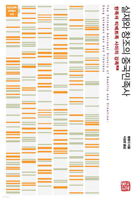 실재와 창조의 중국민족사