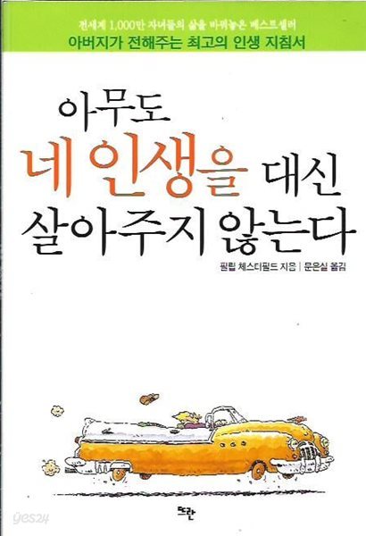 아무도 네 인생을 대신 살아주지 않는다 : 필립 체스터필드 저