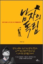 남자의 독립