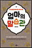 엄마의 말습관