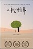 어떤 하루