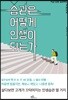 습관은 어떻게 인생이 되는가