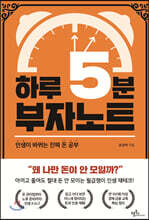 하루 5분 부자노트