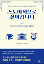 스토아적으로 살아갑니다