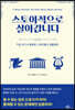 스토아적으로 살아갑니다