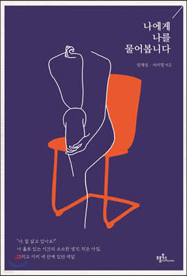 나에게 나를 물어봅니다