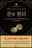 운의 원리