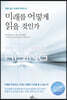 미래를 어떻게 읽을 것인가