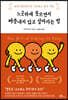 느긋하게 웃으면서 짜증내지 않고 살아가는 법