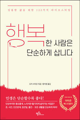 행복한 사람은 단순하게 삽니다