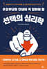 우유부단한 인생이 꼭 알아야 할 선택의 심리학