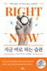 지금 바로 하는 습관